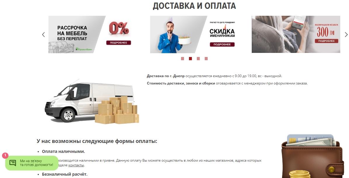 Условия оплаты и доставки на сайте мебельной компании