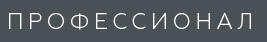 Фирма "Профессионал"